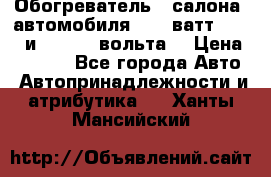 Обогреватель   салона  автомобиля  300 ватт,  12   и   24    вольта. › Цена ­ 1 650 - Все города Авто » Автопринадлежности и атрибутика   . Ханты-Мансийский